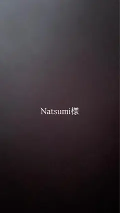 Natsumi様用
