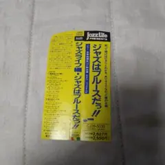 ジャズはブルースだ!! CD帯