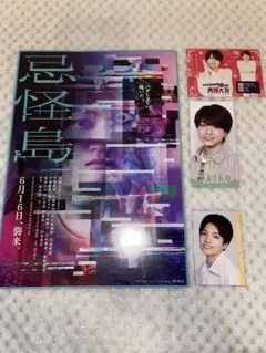 西畑大吾セット