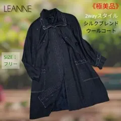 《極美品》 LEANNEシルクブレンド ウールコート デニム風 スタッズ フリー