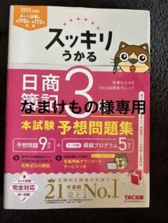 スッキリうかる 日商簿記 3級 予想問題集