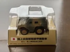ス*2様 陸上自衛隊 軽装甲機動車 ミニカー 2004年製（タカラ）チョロQ