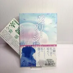 ★初版 帯付き★ ジェリー・フィッシュ = Jellyfish