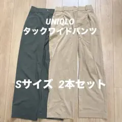 UNIQLO タックワイドパンツ 2本セット Sサイズ