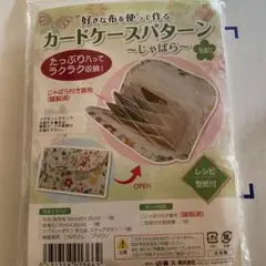 カードケースパターンじゃばらハンドメイドキット