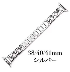Apple Watch アップルウォッチ チェーン シルバー38/40/41mm