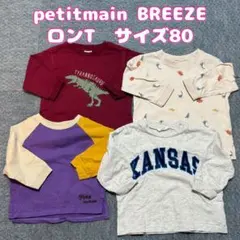 petitmain BREEZE ロンT 4枚セット サイズ80