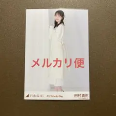 乃木坂46 生写真　ヒキ　田村真佑　Lucky Bag 2023 カレンダー衣装