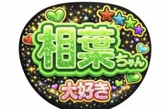 嵐　ファンサ　推し活　ライブ　相葉ちゃん 大好き うちわ
