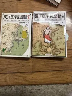 2025年最新】東洋医学見聞録の人気アイテム - メルカリ