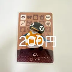 amiiboカード ビス 286