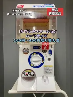 2026年最新】カプセルステーション 本体の人気アイテム - メルカリ