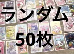 サンリオ ランダムシールパック 50枚入