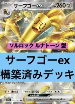 サーフゴーex ソルルナ型 構築済みデッキ 優勝構築