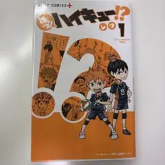 れっつ！ハイキュー！？ 1巻 初版 帯付き 古舘春一 レツ - メルカリ