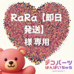 RaRa【即日発送】 様　専用ページ