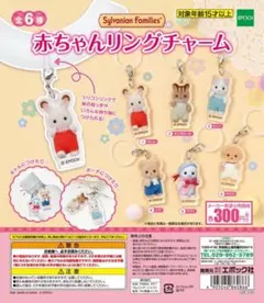 ①シルバニアファミリー赤ちゃんリングチャーム　全6種セット