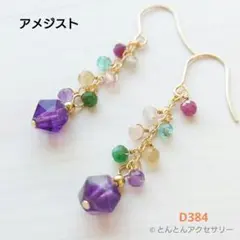 D384 7種の天然石の実ピアス アメジスト
