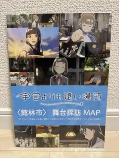 宇宙よりも遠い場所〈館林市〉舞台探訪ＭＡＰ(非売品)よりもい