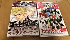 東京リベンジャーズ　キャラクターブック　キャラクター名鑑　2冊セット