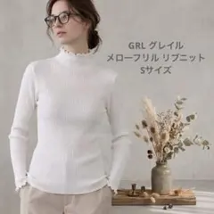 【美品】【GRL】グレイル メローフリル リブニット トップス ホワイト S
