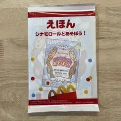 ハッピーセット　えほん　シナモロールとあそぼう！　マクドナルド