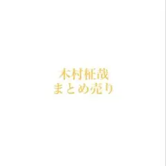 FANTASTICS 木村慧人 トレカ アザージャケット CD - メルカリ