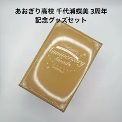 あおぎり高校 千代浦蝶美 3周年記念グッズセットのサムネイル