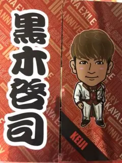 黒木啓司千社札セット