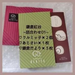再値下げ♪ギフトにも！鎌倉紅谷【詰合わせ０１】【クルミッ子８個入り】各１箱未開封