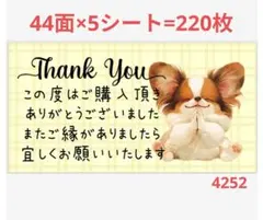 サンキューシール 4252