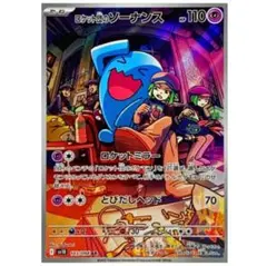 ロケット団のソーナンス AR 美品