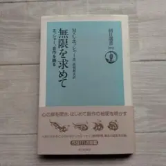 無限を求めて M.C.エッシャー著