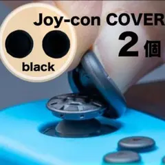 2個 switch スイッチ ジョイコン スティックカバー 黒 スイッチライト