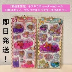 【新品未開封】キラキラウォーターinシール 日焼けキティ、日焼けサマー