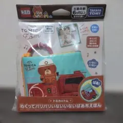 タカラトミーの「トミカとトム めくってパリパリいないいないばあ　布えほんのサムネイル