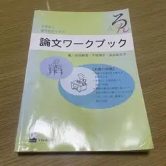 大学生と留学生のための論文ワークブック