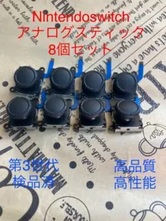 Nintendoswitchアナログスティック第3世代8個セット