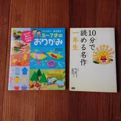 10分で読める名作 1年生 / 5～7才のおりがみ