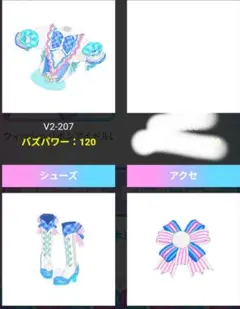 アイプリバース　ウィッシュリボンアイドルL　アクセ　トップス　シューズ