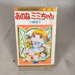 2026年最新】川崎苑子 あのねミミちゃんの人気アイテム - メルカリ