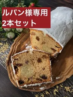 【ルパンさま専用】2本セット:シュトレンライク・ケーキ