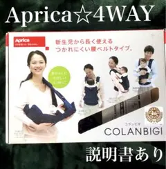 Aprica COLANBIGI 4WAY 抱っこ紐 - メルカリ