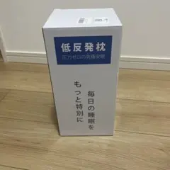 低反発枕　新品・未使用品