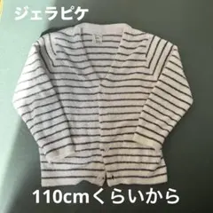 ジェラートピケ　ストライプ柄カーディガン 110cm
