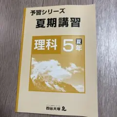 予習シリーズ 理科 5年 上巻 Amazon.co.jp: 四谷大塚 予習シリーズ 理科 5年上 : 四谷大塚: 本