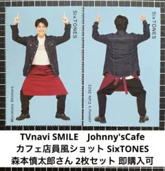 TVnaviSMILE 森本慎太郎さん 2枚セット