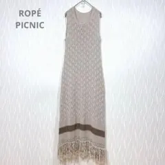 （ロペピクニック）フリンジ ニットワンピース ベージュ 38 Mサイズ 綿混
