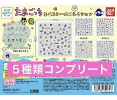 たまごっち ネイルシールコレクション 全5種 コンプリートセット