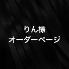 りん様専用　オーダーページ